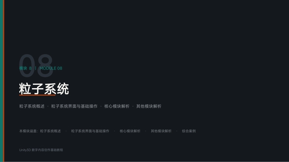 Unity3D游戏引擎应用与开发：模块8 粒子系统PPT教学课件.pptx_第1页