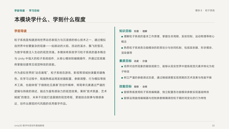 Unity3D游戏引擎应用与开发：模块8 粒子系统PPT教学课件.pptx_第2页
