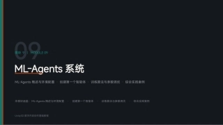 Unity3D游戏引擎应用与开发：模块9 ML-Agents系统PPT教学课件.pptx