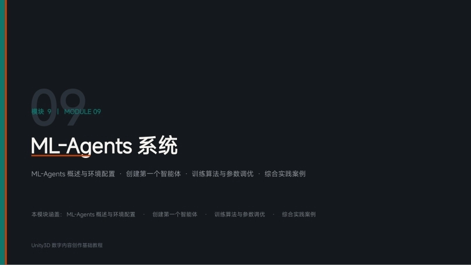 Unity3D游戏引擎应用与开发：模块9 ML-Agents系统PPT教学课件.pptx_第1页