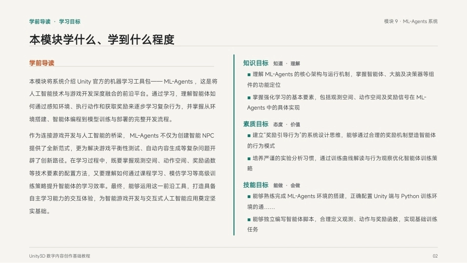 Unity3D游戏引擎应用与开发：模块9 ML-Agents系统PPT教学课件.pptx_第2页