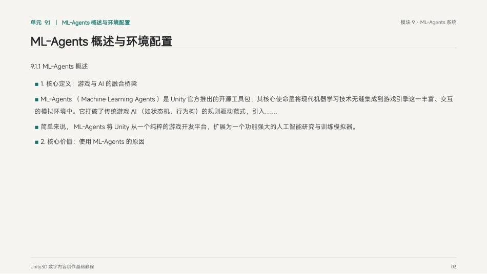 Unity3D游戏引擎应用与开发：模块9 ML-Agents系统PPT教学课件.pptx_第3页