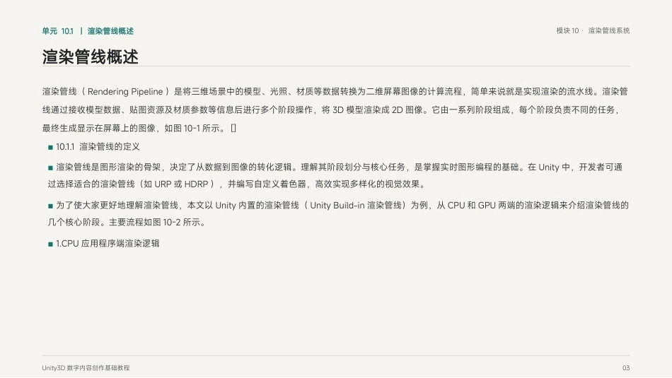 Unity3D游戏引擎应用与开发：模块10 渲染管线系统PPT教学课件.pptx_第3页