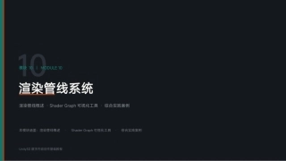 Unity3D游戏引擎应用与开发：模块10 渲染管线系统PPT教学课件.pptx