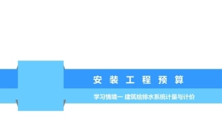 安装工程预算：建筑给排水系统计量与计价PPT教学课件.pptx