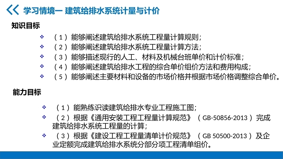 安装工程预算：建筑给排水系统计量与计价PPT教学课件.pptx_第2页
