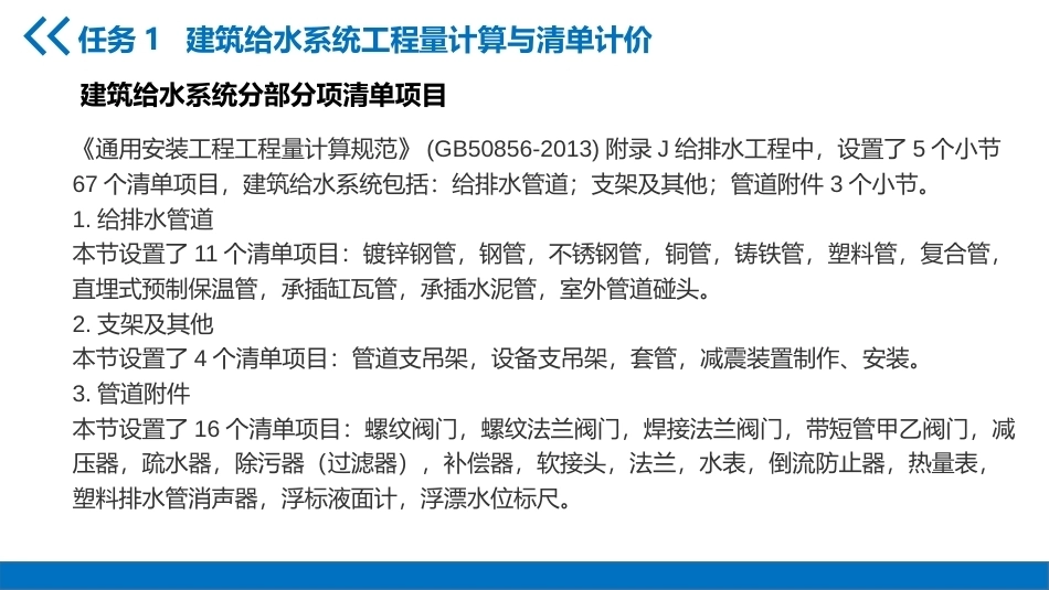 安装工程预算：建筑给排水系统计量与计价PPT教学课件.pptx_第3页