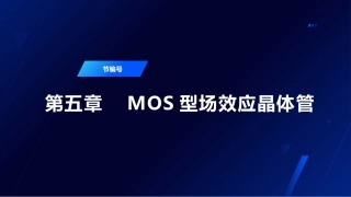 半导体器件物理（第2版）：MOS型场效应晶体管PPT教学课件.pptx