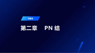 半导体器件物理（第2版）：PN结PPT教学课件.pptx