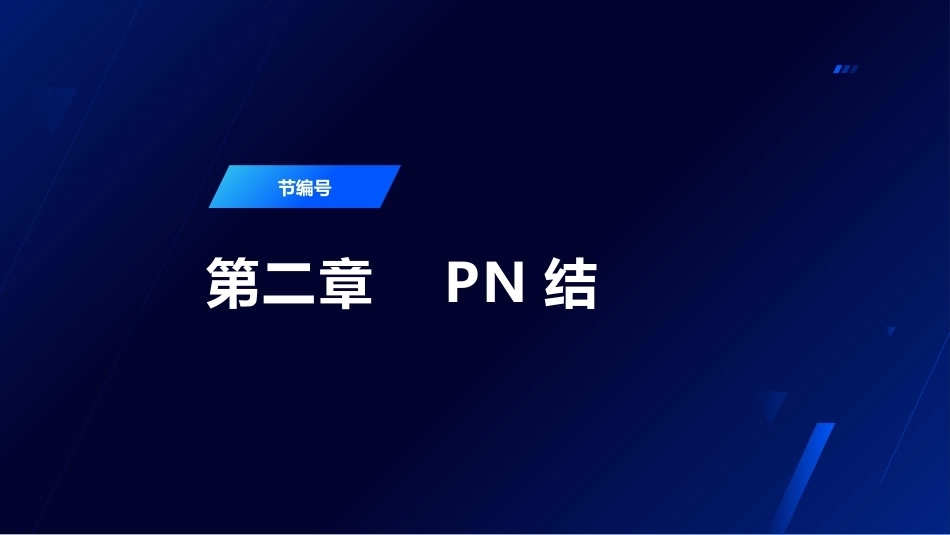 半导体器件物理（第2版）：PN结PPT教学课件.pptx_第1页