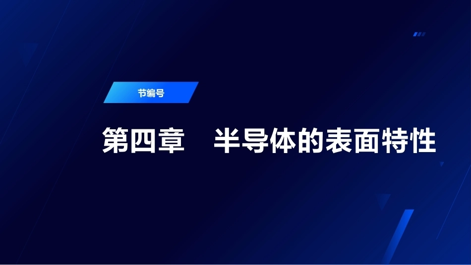 半导体器件物理（第2版）：半导体的表面特性PPT教学课件.pptx_第1页