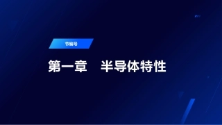 半导体器件物理（第2版）：半导体特性PPT教学课件.pptx