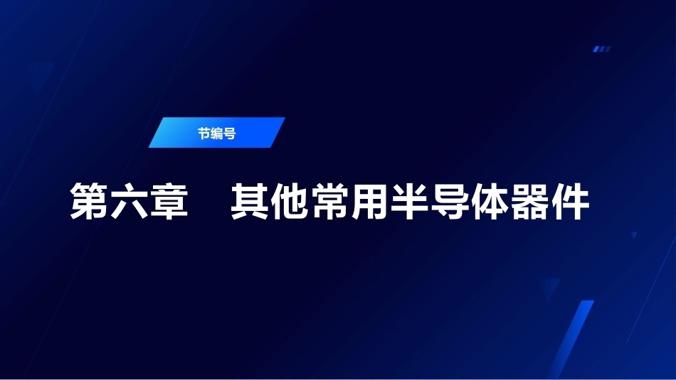 半导体器件物理（第2版）：其他常用半导体器件PPT教学课件.pptx_第1页