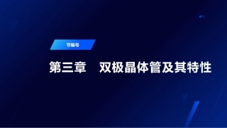 半导体器件物理（第2版）：双极晶体管及其特性PPT教学课件.pptx