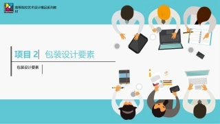 包装设计项目式教程（AI助创微课版第2版）：包装设计要素PPT教学课件.pptx