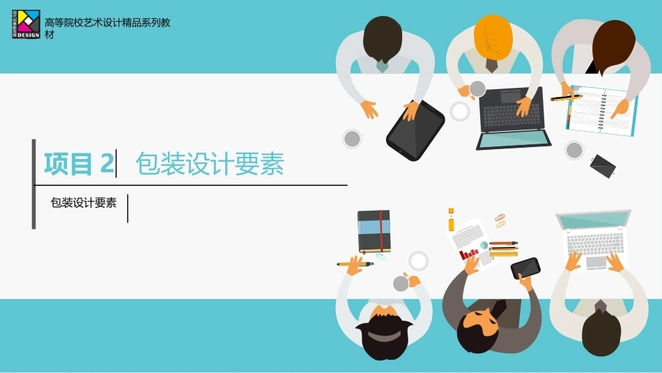 包装设计项目式教程（AI助创微课版第2版）：包装设计要素PPT教学课件.pptx_第1页