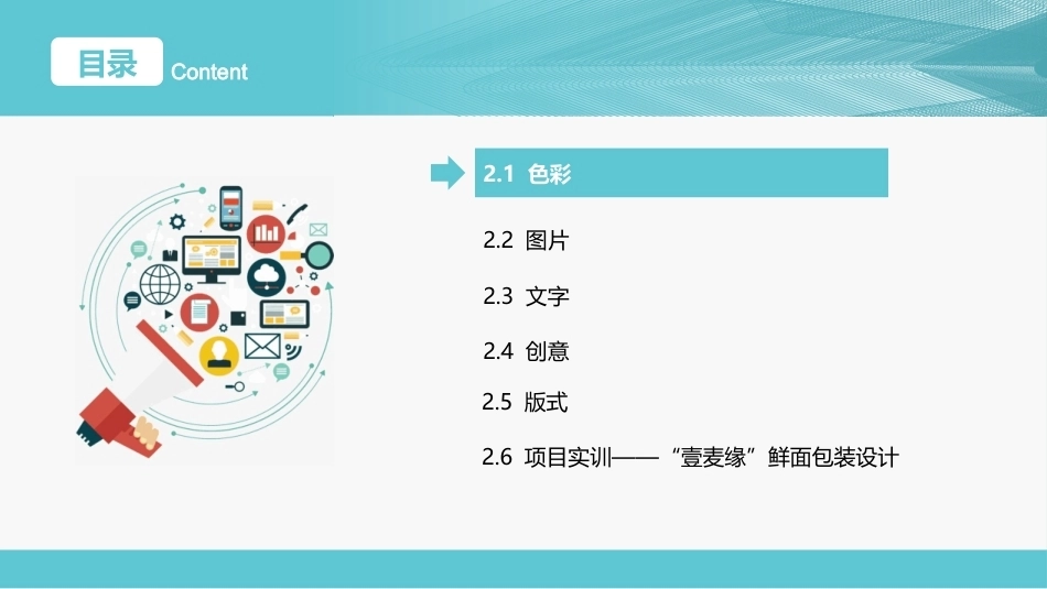 包装设计项目式教程（AI助创微课版第2版）：包装设计要素PPT教学课件.pptx_第2页