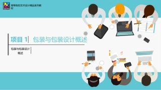 包装设计项目式教程（AI助创微课版第2版）：包装与包装设计概述PPT教学课件.pptx