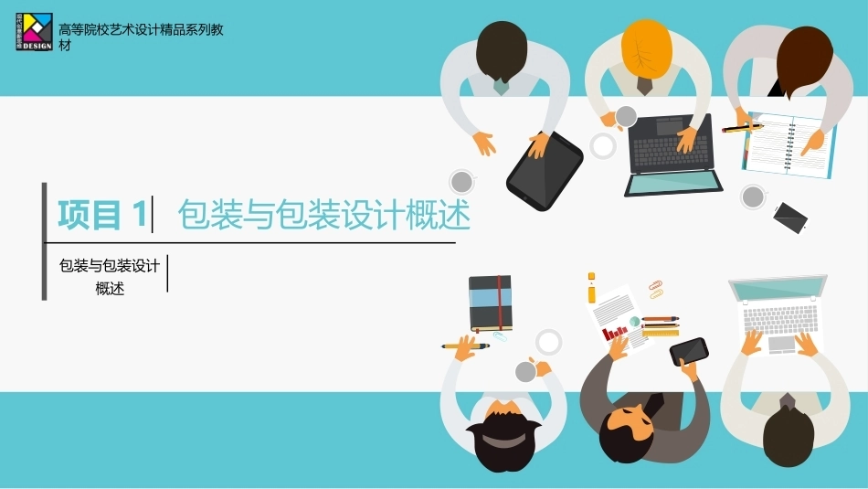 包装设计项目式教程（AI助创微课版第2版）：包装与包装设计概述PPT教学课件.pptx_第1页