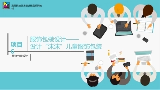 包装设计项目式教程（AI助创微课版第2版）：服饰包装设计——设计“沫沫”儿童服饰包装PPT教学课件.pptx