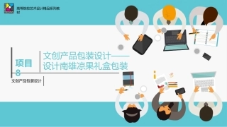 包装设计项目式教程（AI助创微课版第2版）：文创产品包装设计——设计南雄凉果礼盒包装PPT教学课件.pptx