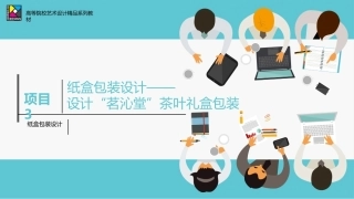 包装设计项目式教程（AI助创微课版第2版）：纸盒包装设计——设计“茗沁堂”茶叶礼盒包装PPT教学课件.pptx
