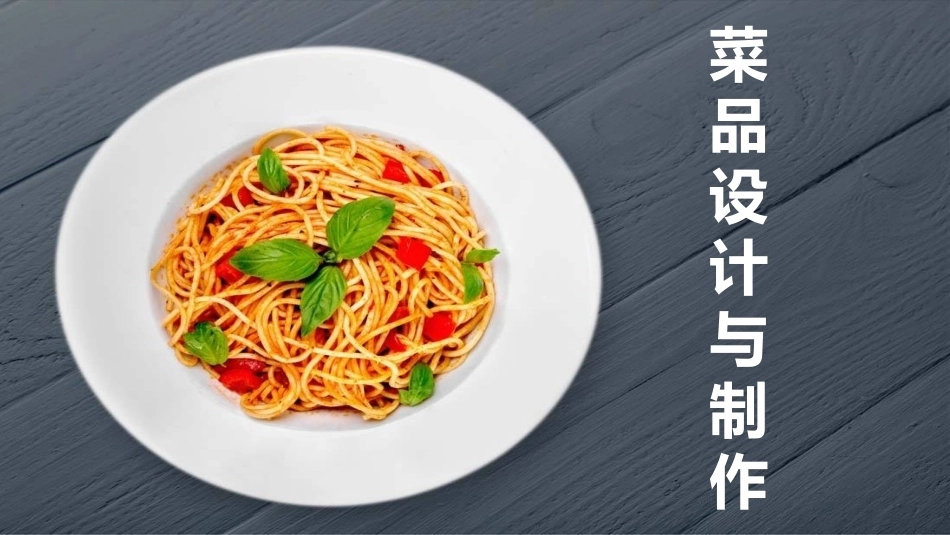 菜品设计与制作：菜点交融与中西结合PPT教学课件.pptx_第1页