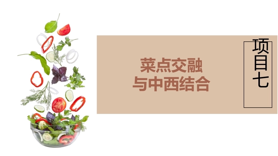 菜品设计与制作：菜点交融与中西结合PPT教学课件.pptx_第2页