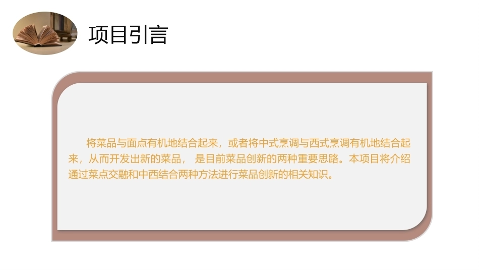 菜品设计与制作：菜点交融与中西结合PPT教学课件.pptx_第3页