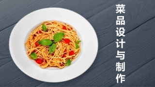 菜品设计与制作：菜点交融与中西结合PPT教学课件.pptx