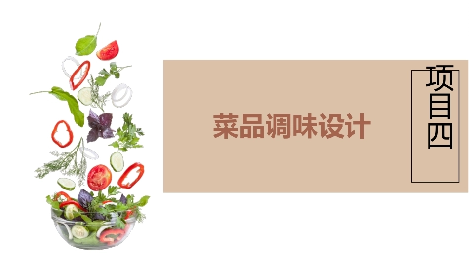 菜品设计与制作：菜品调味设计PPT教学课件.pptx_第2页