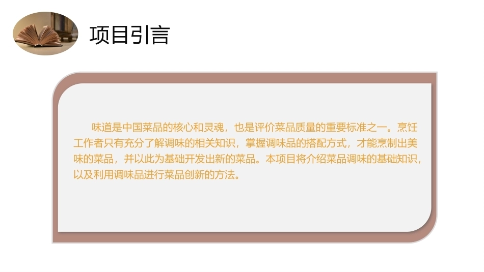 菜品设计与制作：菜品调味设计PPT教学课件.pptx_第3页