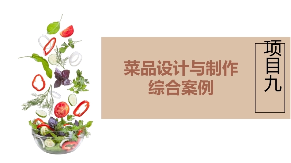 菜品设计与制作：菜品设计与制作综合案例PPT教学课件.pptx_第2页
