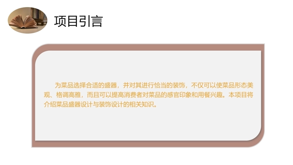 菜品设计与制作：菜品盛器选择与菜品装饰设计PPT教学课件.pptx_第3页