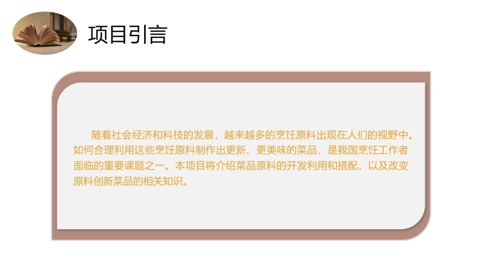 菜品设计与制作：菜品原料设计PPT教学课件.pptx_第3页