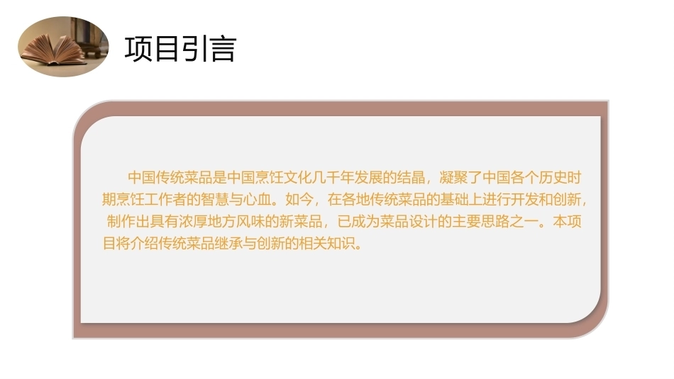 菜品设计与制作：传统菜品的继承与创新PPT教学课件.pptx_第3页