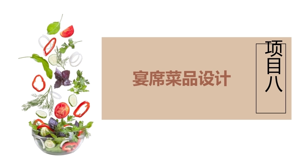 菜品设计与制作：宴席菜品设计PPT教学课件.pptx_第2页