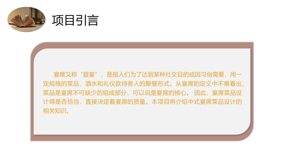 菜品设计与制作：宴席菜品设计PPT教学课件.pptx_第3页