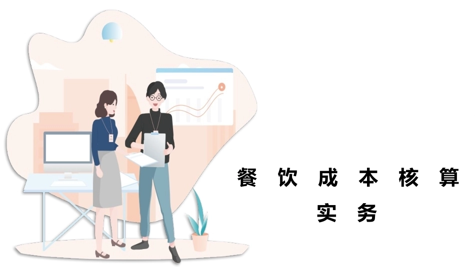 餐饮成本核算实务：餐饮产品成本核算PPT教学课件.pptx_第1页
