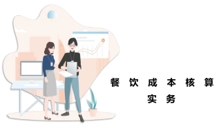餐饮成本核算实务：餐饮业的成本控制PPT教学课件.pptx