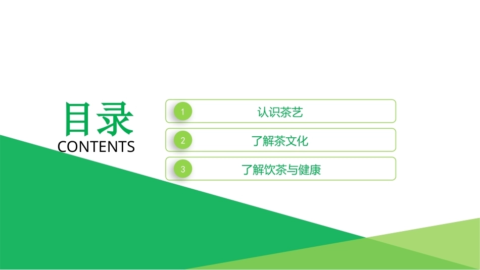 茶艺基础：了解茶艺及茶文化PPT教学课件.pptx_第2页