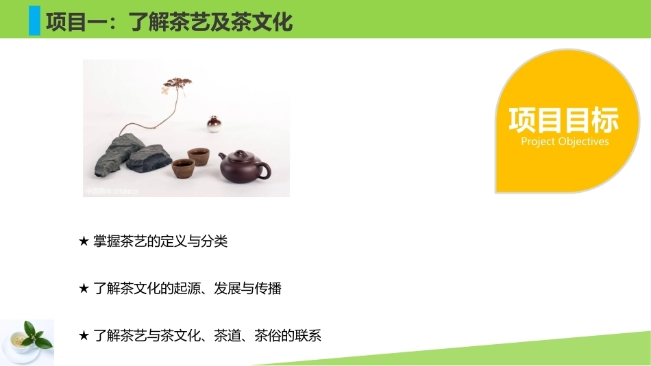 茶艺基础：了解茶艺及茶文化PPT教学课件.pptx_第3页