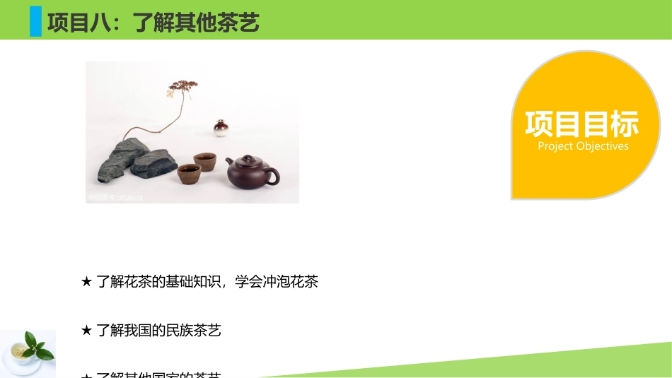 茶艺基础：了解其他茶艺PPT教学课件.pptx_第3页