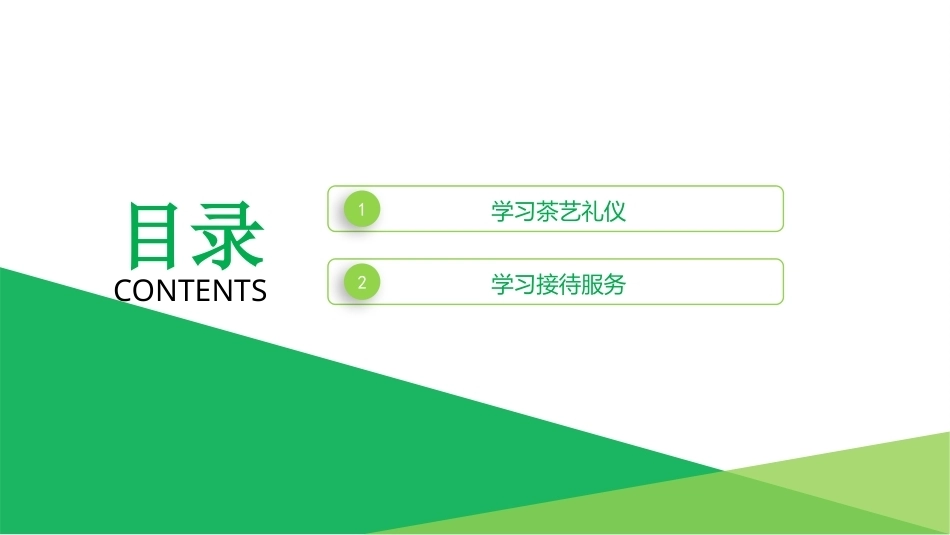 茶艺基础：学习茶艺服务PPT教学课件.pptx_第2页