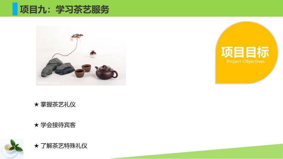 茶艺基础：学习茶艺服务PPT教学课件.pptx_第3页