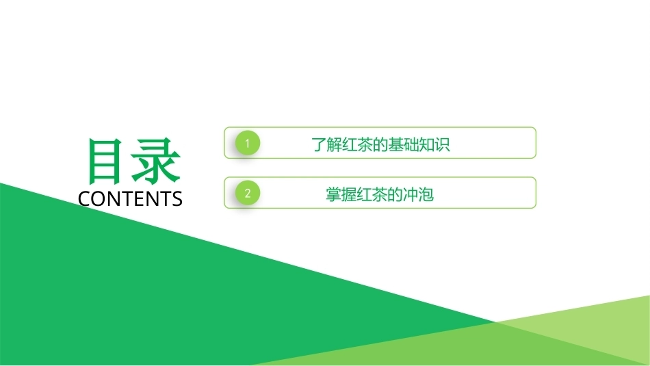 茶艺基础：掌握红茶的冲泡技艺PPT教学课件.pptx_第2页