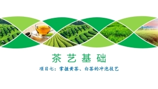 茶艺基础：掌握黄茶、白茶的冲泡技艺PPT教学课件.pptx