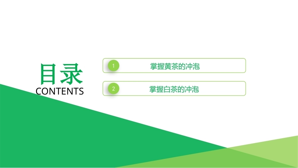 茶艺基础：掌握黄茶、白茶的冲泡技艺PPT教学课件.pptx_第2页