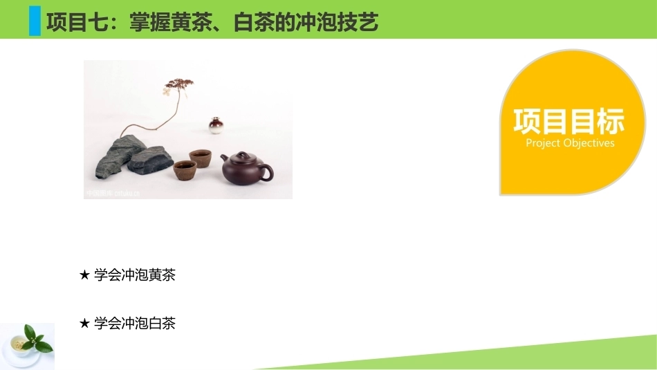 茶艺基础：掌握黄茶、白茶的冲泡技艺PPT教学课件.pptx_第3页
