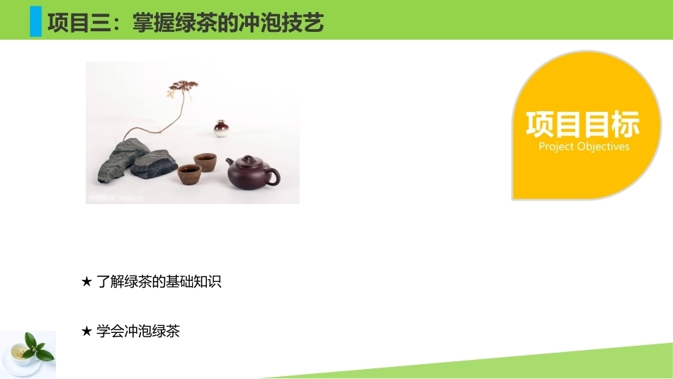 茶艺基础：掌握绿茶的冲泡技艺PPT教学课件.pptx_第3页